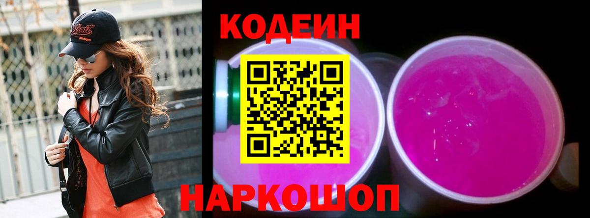 Кодеин напиток Lean (лин)  Вход с VPN  Карачаевск 