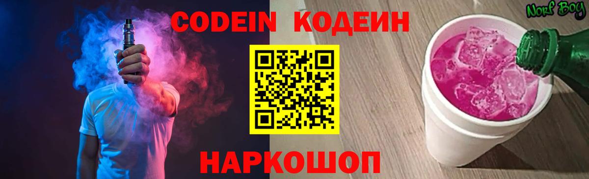 Кодеин Purple Drank Карачаевск